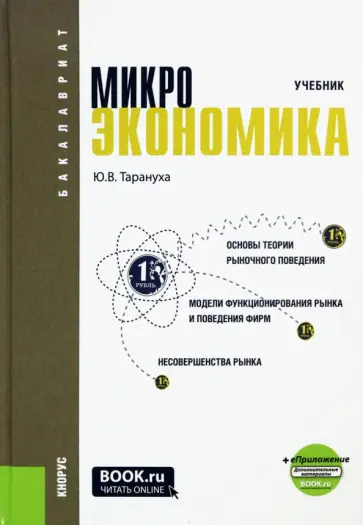 Юрий Тарануха - Микроэкономика. Учебник обложка книги