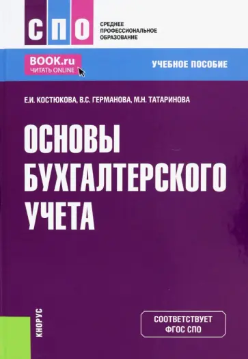 Костюкова, Татаринова - Основы бухгалтерского учета. Учебное пособие обложка книги