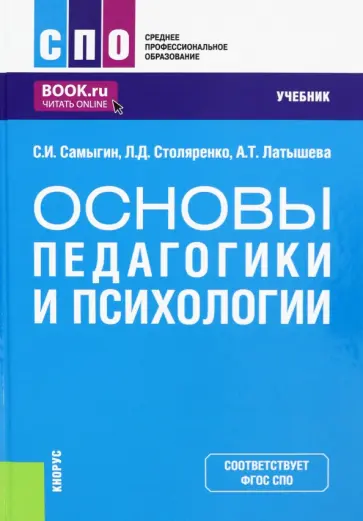 Самыгин, Столяренко - Основы педагогики и психологии. Учебник Самыгин, Столяренко - Основы педагогики и психологии. Учебник обложка книги