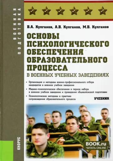 Кулганов, Кулганов - Основы психологического обеспечения образовательного процесса в военных учебных заведениях. Учебник обложка книги