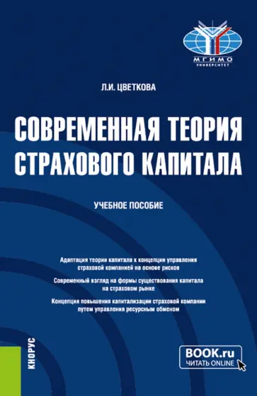 Людмила Цветкова - Современная теория страхового капитала. Учебное пособие обложка книги