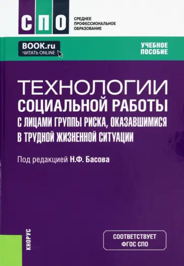 Басов, Андрианов - Технологии социальной работы с лицами группы риска, оказавшимися в трудной жизненной ситуации Басов, Андрианов - Технологии социальной работы с лицами группы риска, оказавшимися в трудной жизненной ситуации обложка книги