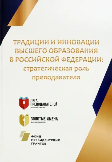 Традиции и инновации высшего образования в Российской Федерации. Стратегическая роль преподавателя Традиции и инновации высшего образования в Российской Федерации. Стратегическая роль преподавателя обложка книги