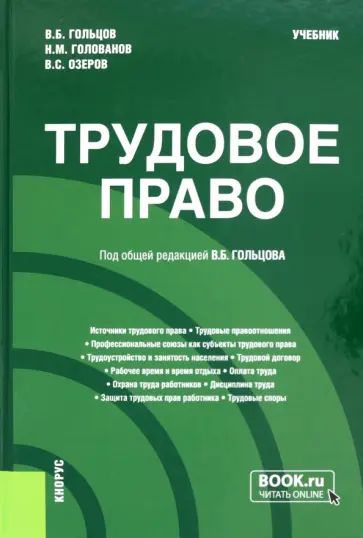 Гольцов, Голованов - Трудовое право. Учебник обложка книги