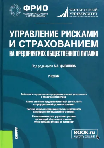 Цыганов, Грызенкова - Управление рисками и страхованием на предприятиях общественного питания. Учебник обложка книги