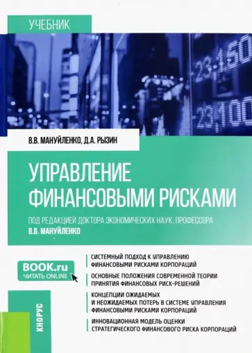 Мануйленко, Рызин - Управление финансовыми рисками. Учебник Мануйленко, Рызин - Управление финансовыми рисками. Учебник обложка книги
