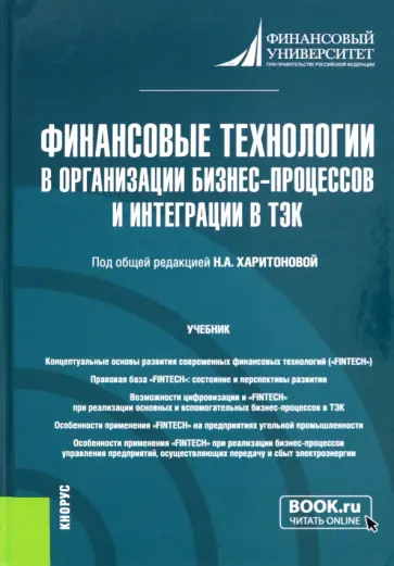 Харитонова, Бондарчук - Финансовые технологии в организации бизнес-процессов и интеграции в ТЭК. Учебник обложка книги