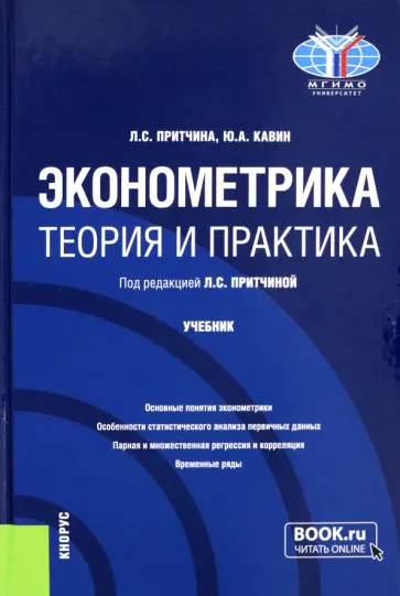 Притчина, Кавин - Эконометрика. Теория и практика. Учебник обложка книги
