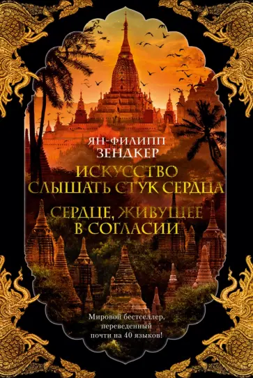 Ян-Филипп Зендкер - Искусство слышать стук сердца. Сердце, живущее в согласии Ян-Филипп Зендкер - Искусство слышать стук сердца. Сердце, живущее в согласии обложка книги