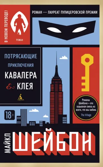Майкл Шейбон - Потрясающие приключения Кавалера & Клея обложка книги