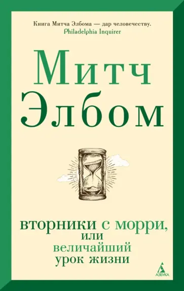 Митч Элбом - Вторники с Морри, или Величайший урок жизни обложка книги
