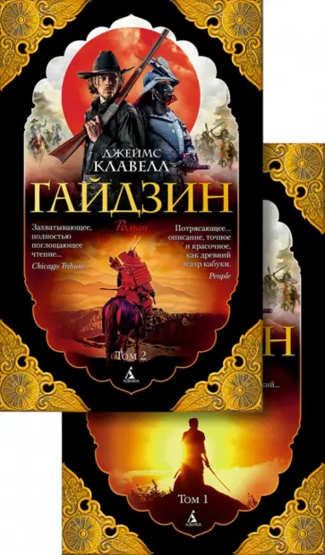 Джеймс Клавелл - Гайдзин. В 2-х томах Джеймс Клавелл - Гайдзин. В 2-х томах обложка книги