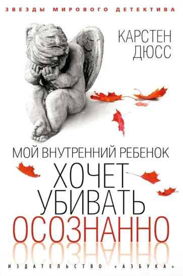 Карстен Дюсс - Мой внутренний ребенок хочет убивать осознанно Карстен Дюсс - Мой внутренний ребенок хочет убивать осознанно обложка книги
