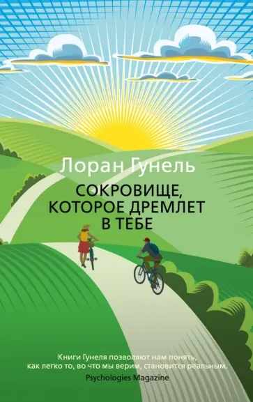 Лоран Гунель - Сокровище, которое дремлет в тебе Лоран Гунель - Сокровище, которое дремлет в тебе обложка книги