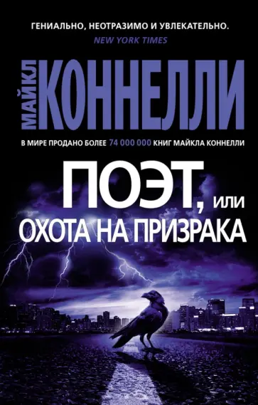 Майкл Коннелли - Поэт, или Охота на призрака обложка книги