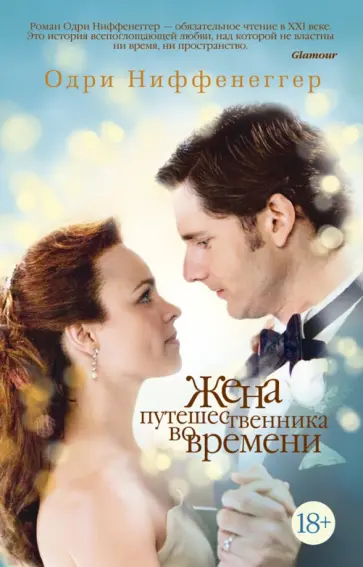 Одри Ниффенеггер - Жена путешественника во времени Одри Ниффенеггер - Жена путешественника во времени обложка книги