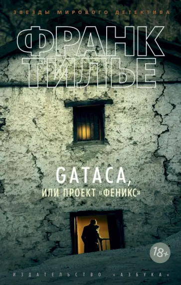 Франк Тилье - GATACA, или Проект "Феникс" Франк Тилье - GATACA, или Проект "Феникс" обложка книги