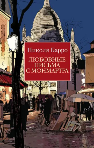 Николя Барро - Любовные письма с Монмартра обложка книги