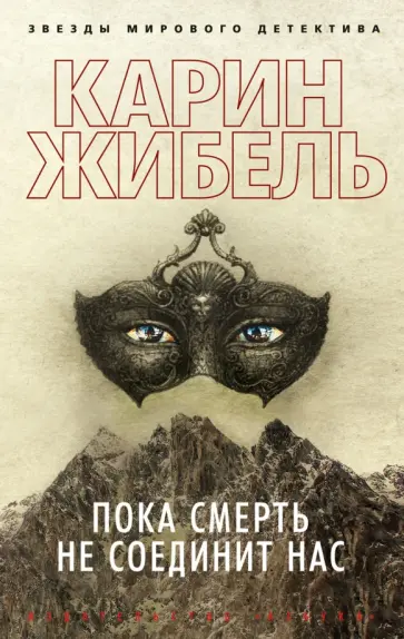 Карин Жибель - Пока смерть не соединит нас обложка книги