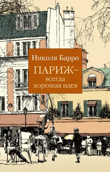 Николя Барро - Париж - всегда хорошая идея обложка книги