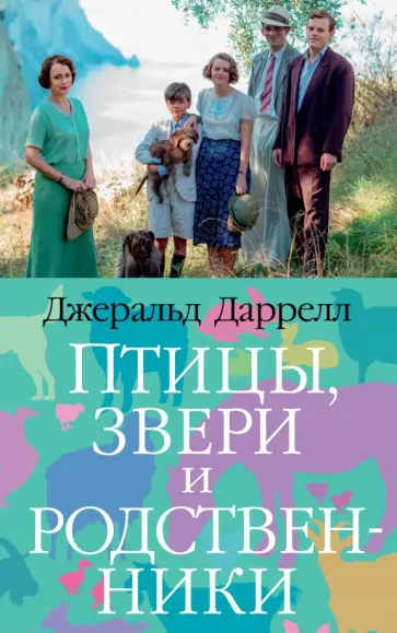 Джеральд Даррелл - Птицы, звери и родственники Джеральд Даррелл - Птицы, звери и родственники обложка книги