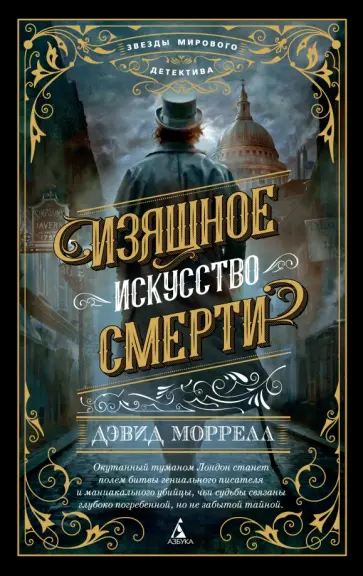 Дэвид Моррелл - Изящное искусство смерти обложка книги