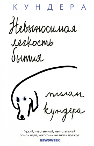 Милан Кундера - Невыносимая легкость бытия Милан Кундера - Невыносимая легкость бытия обложка книги