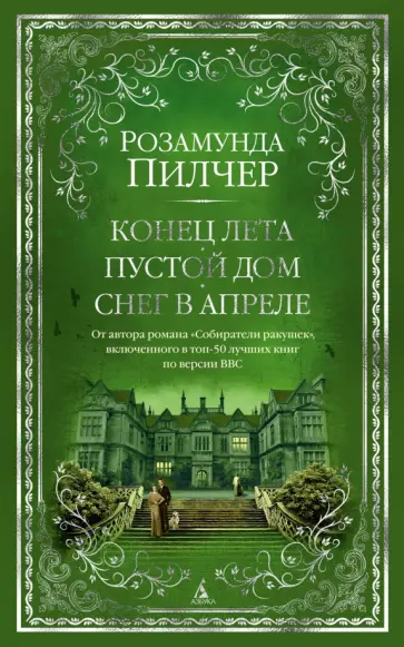 Розамунда Пилчер - Конец лета. Пустой дом. Снег в апреле Розамунда Пилчер - Конец лета. Пустой дом. Снег в апреле обложка книги