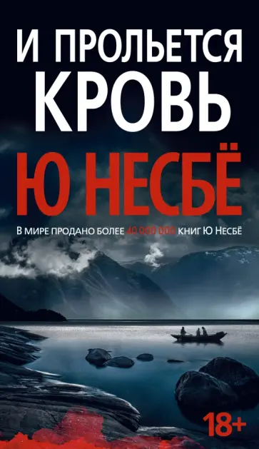 Ю Несбё - И прольется кровь Ю Несбё - И прольется кровь обложка книги