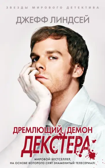 Джефф Линдсей - Дремлющий демон Декстера Джефф Линдсей - Дремлющий демон Декстера обложка книги