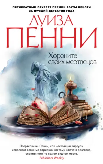 Луиза Пенни - Хороните своих мертвецов Луиза Пенни - Хороните своих мертвецов обложка книги