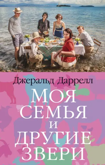 Джеральд Даррелл - Моя семья и другие звери Джеральд Даррелл - Моя семья и другие звери обложка книги