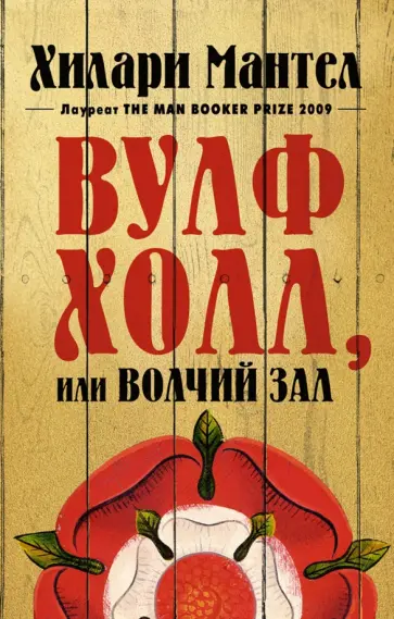 Хилари Мантел - Вулфхолл, или Волчий зал Хилари Мантел - Вулфхолл, или Волчий зал обложка книги