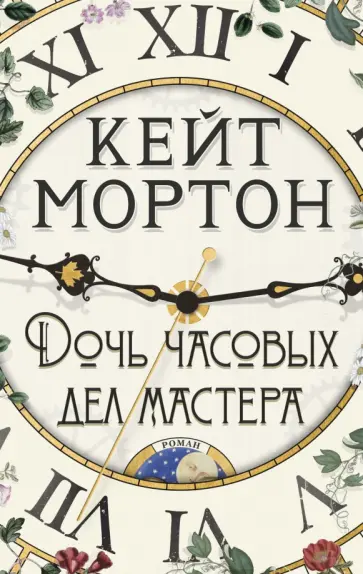 Кейт Мортон - Дочь часовых дел мастера Кейт Мортон - Дочь часовых дел мастера обложка книги