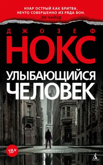 Джозеф Нокс - Улыбающийся человек обложка книги