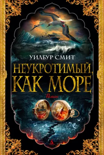Уилбур Смит - Неукротимый, как море Уилбур Смит - Неукротимый, как море обложка книги