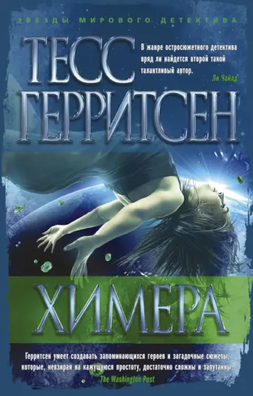 Тесс Герритсен - Химера Тесс Герритсен - Химера обложка книги
