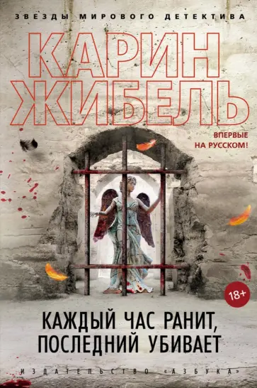 Карин Жибель - Каждый час ранит, последний убивает Карин Жибель - Каждый час ранит, последний убивает обложка книги