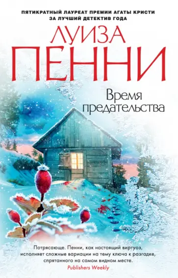 Луиза Пенни - Время предательства Луиза Пенни - Время предательства обложка книги