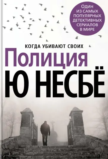Ю Несбё - Полиция Ю Несбё - Полиция обложка книги