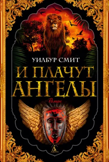 Уилбур Смит - И плачут ангелы Уилбур Смит - И плачут ангелы обложка книги