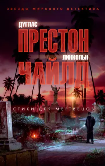 Престон, Чайлд - Стихи для мертвецов Престон, Чайлд - Стихи для мертвецов обложка книги