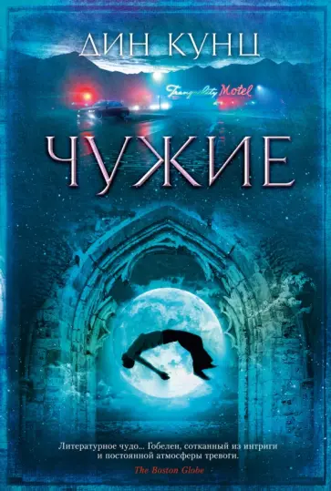 Дин Кунц - Чужие Дин Кунц - Чужие обложка книги