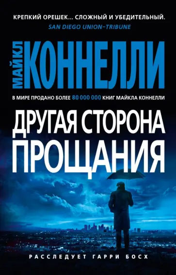 Майкл Коннелли - Другая сторона прощания обложка книги