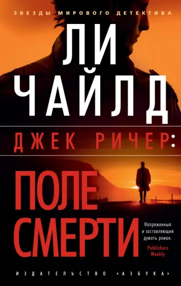 Ли Чайлд - Джек Ричер. Поле смерти Ли Чайлд - Джек Ричер. Поле смерти обложка книги