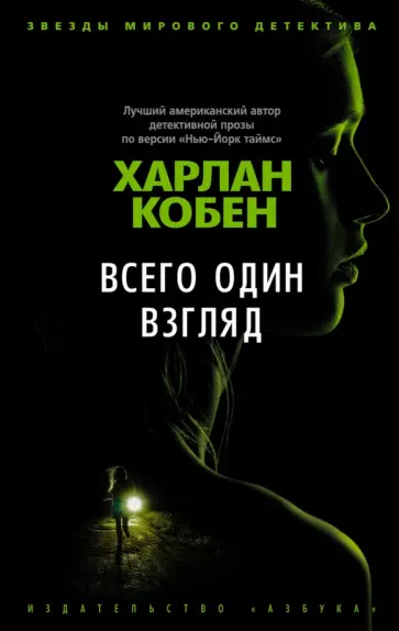 Харлан Кобен - Всего один взгляд Харлан Кобен - Всего один взгляд обложка книги