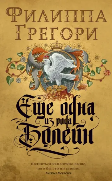Филиппа Грегори - Еще одна из рода Болейн Филиппа Грегори - Еще одна из рода Болейн обложка книги