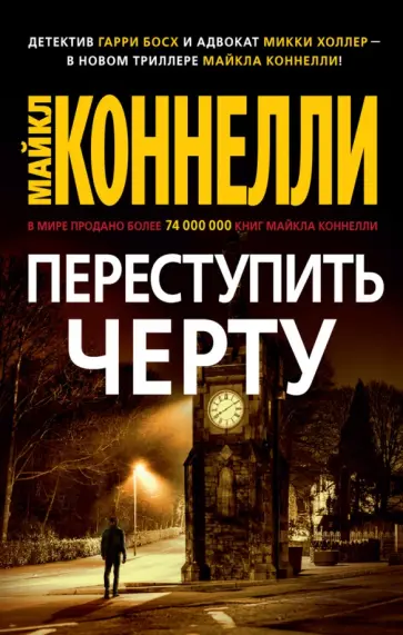 Майкл Коннелли - Переступить черту обложка книги