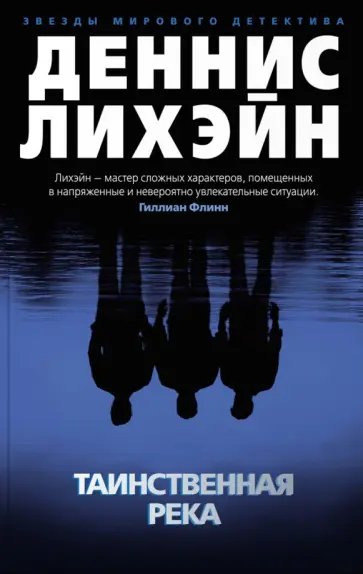 Деннис Лихэйн - Таинственная река обложка книги
