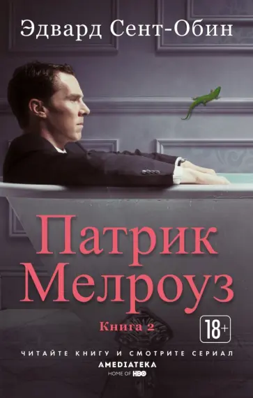 Эдвард Сент-Обин - Патрик Мелроуз. Книга 2 Эдвард Сент-Обин - Патрик Мелроуз. Книга 2 обложка книги